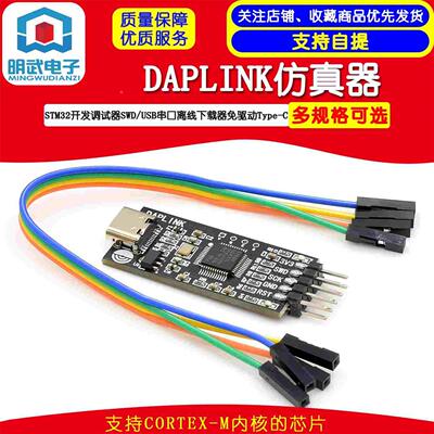DAPLINK仿真器STM32开发调试器SWD/USB串口离线下载器免驱动typec
