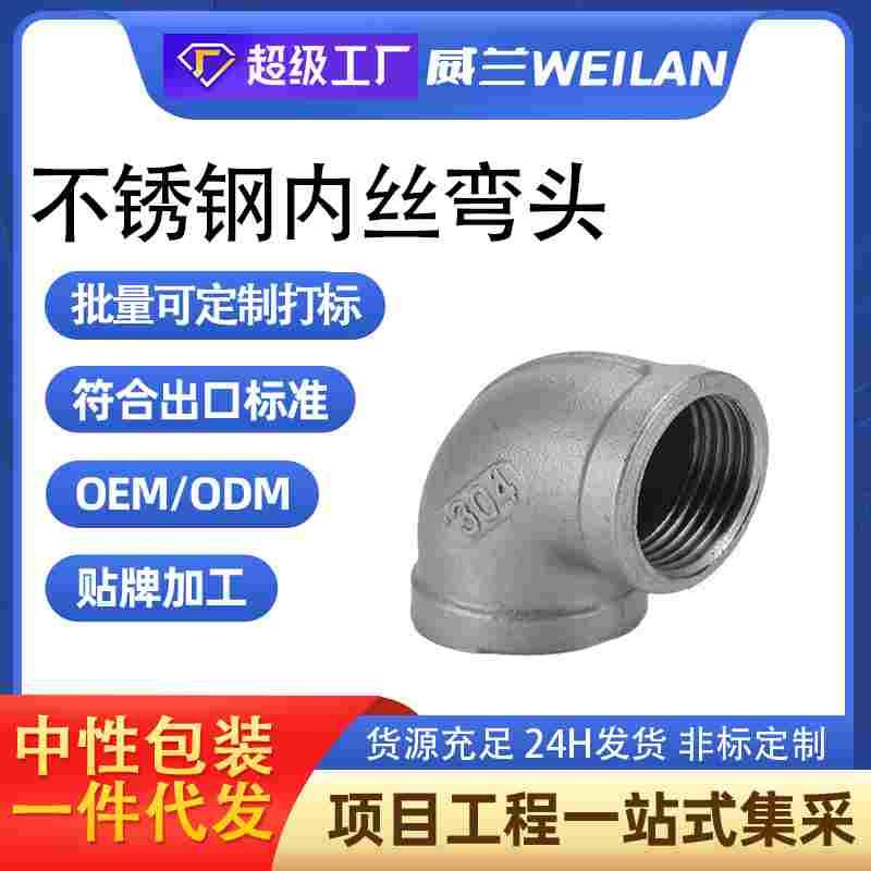 304不锈钢内丝弯头90度内牙螺纹丝扣直角4分连接弯头水管水暖316L