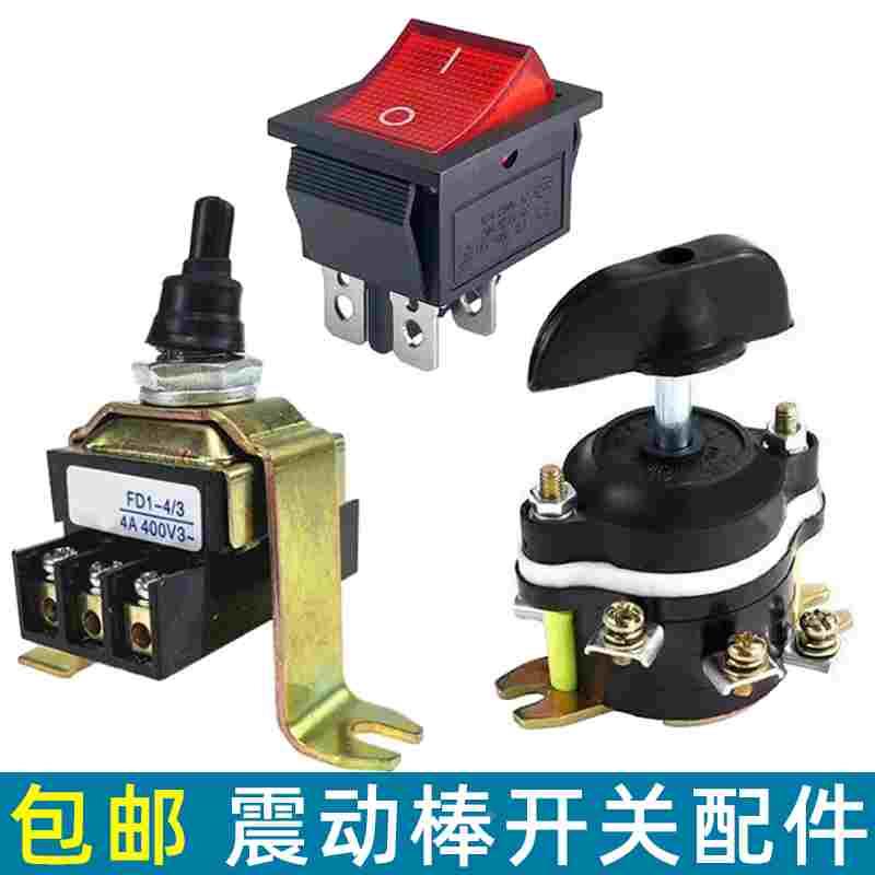 三相380v混凝土振动棒开关单相220v插入式振捣棒电机振动器开关