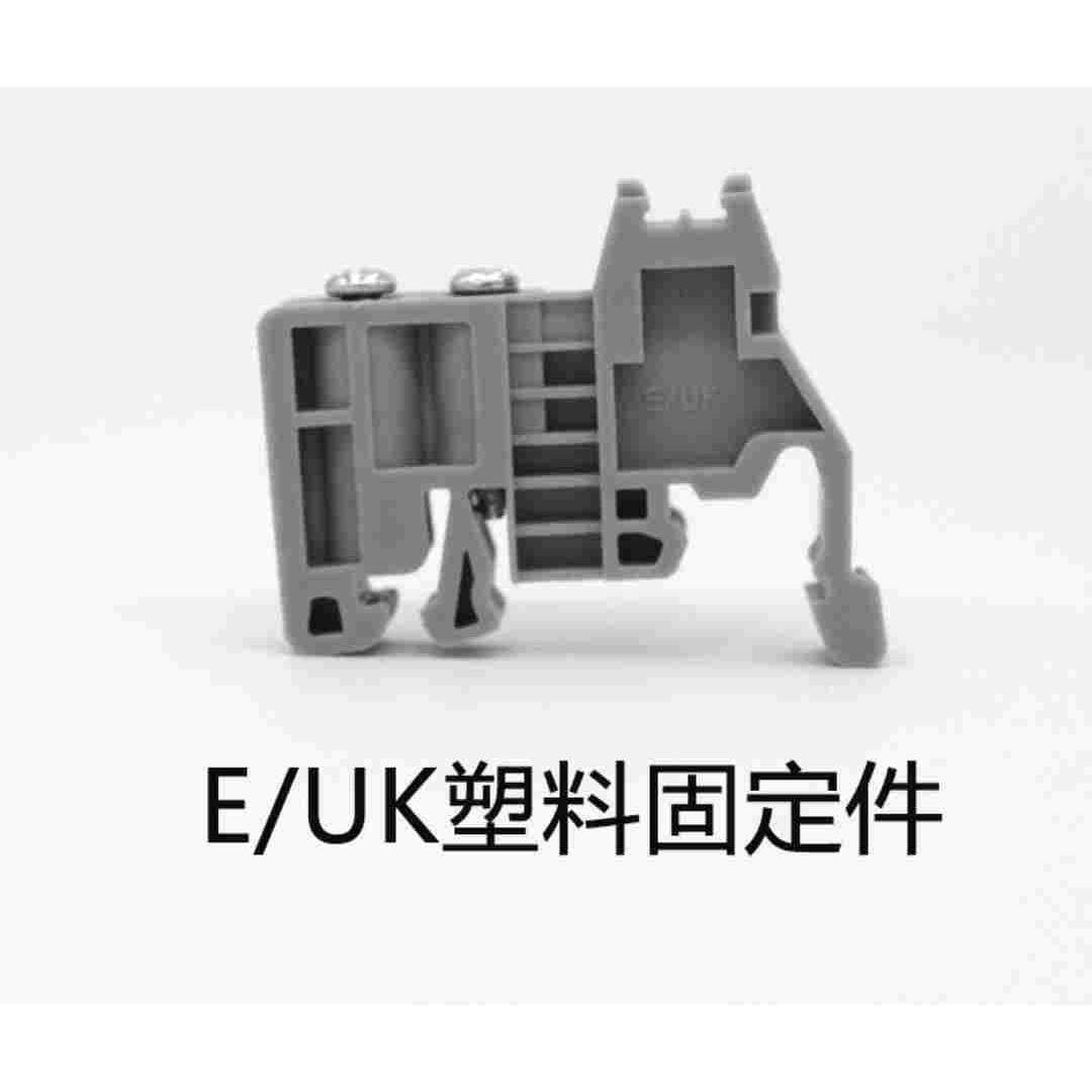 C45导轨固定坐接线端子排固定件E/UK塑料终端堵头euk 紧固UK2.5B
