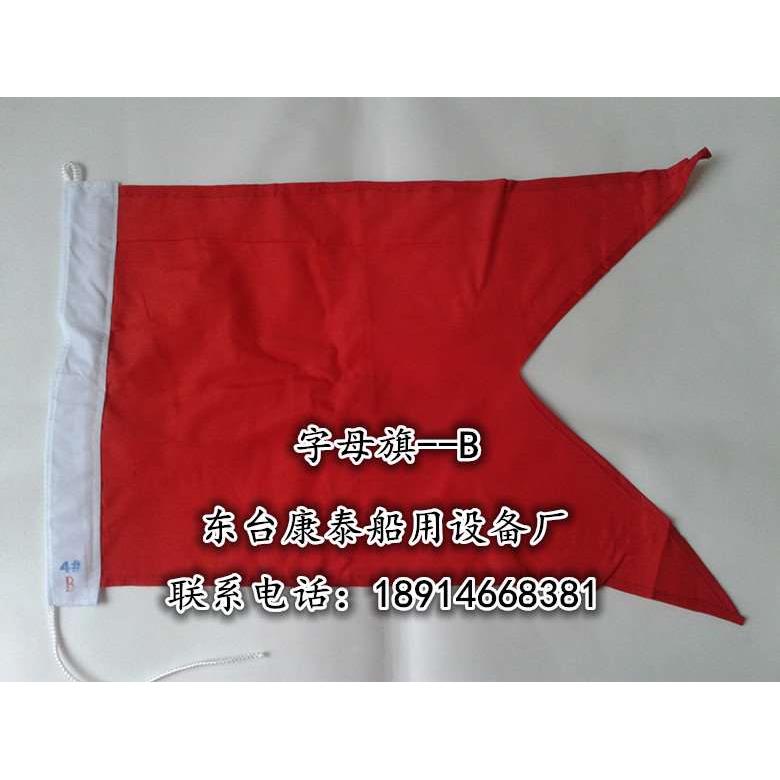 国际通语信号旗字母旗危险旗回答旗代一旗满旗40面标准4号B字旗