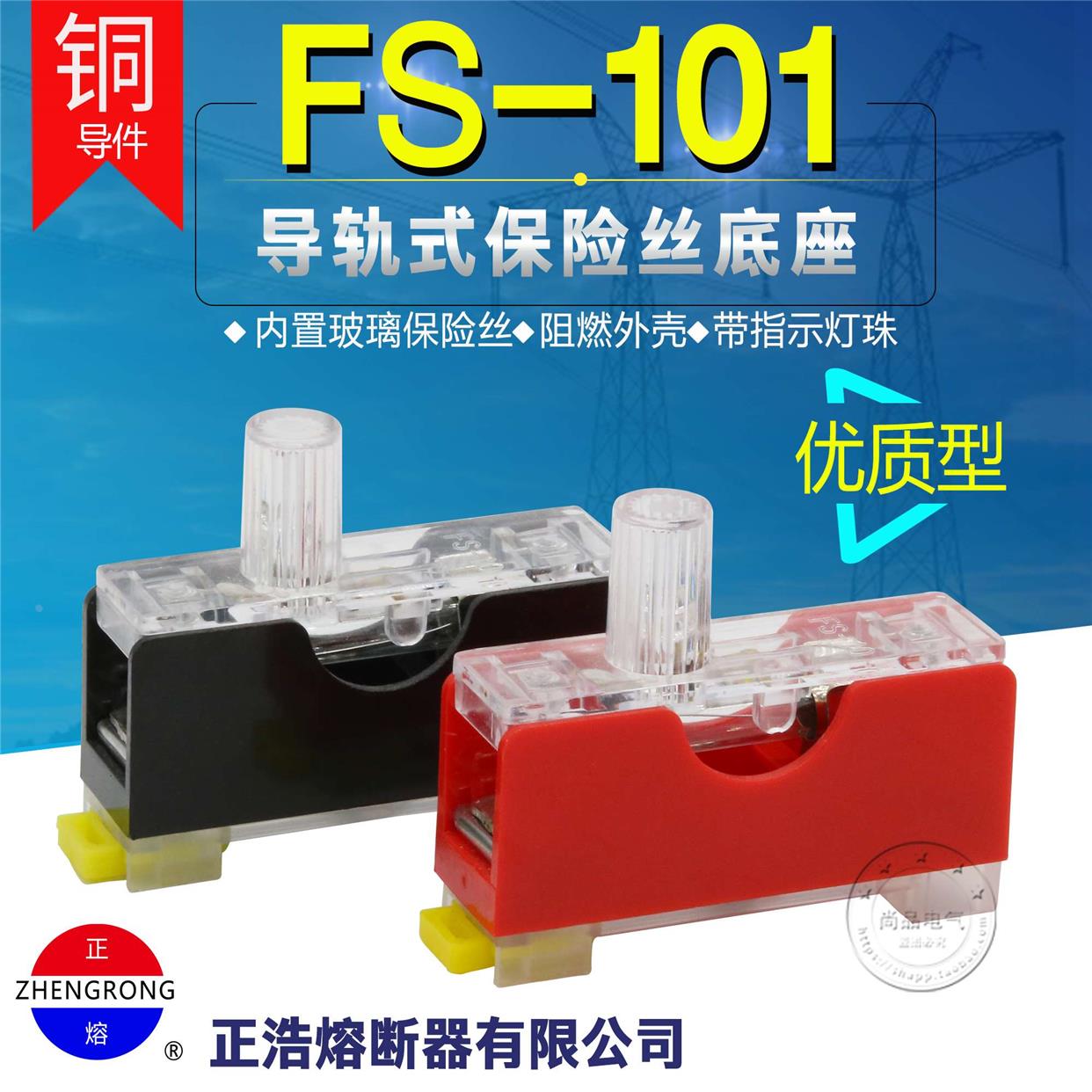 正浩优质铜件FS-101熔断器底座盒导轨式含6*30保险丝10A带灯FS101