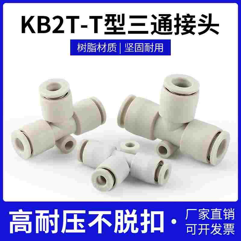 SMC型T型等径/变径三通接头KQ2T KB2T 06-00/08-00/06-04/06-08