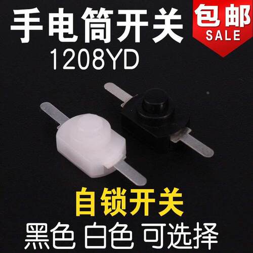 1208YD 1288BM 小号 手电筒开关2脚 黑白按钮 开关手电筒控制开关