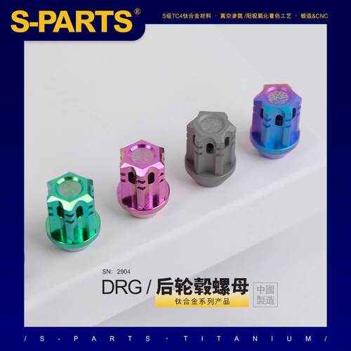 SPARTS 钛合金 SYM 三阳 DRG150 158 后轮毂钛合金螺母