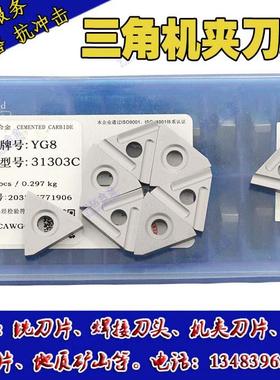 硬质合金机夹刀片YT14 YT15 YT5 YW1 YW2 YG6 YG8 31303C 31303CZ