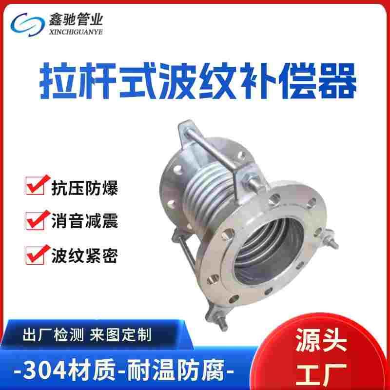 鑫驰304不锈钢法兰式拉杆补偿器真空波纹管膨胀节伸缩节船用管道