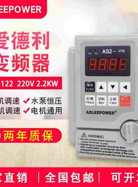 ADLEEPOWER爱德利220V2.2KW变频器as2-122电机流水线调速AS2-IPM