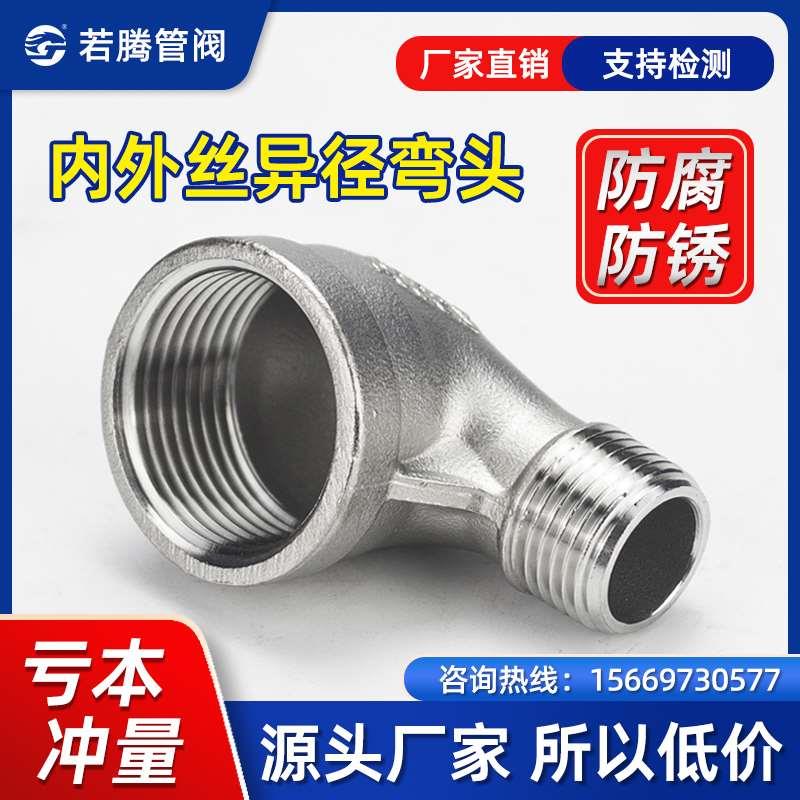304不锈钢变径内外丝弯头异径内外丝90度弯头大小头4分变6分变1寸