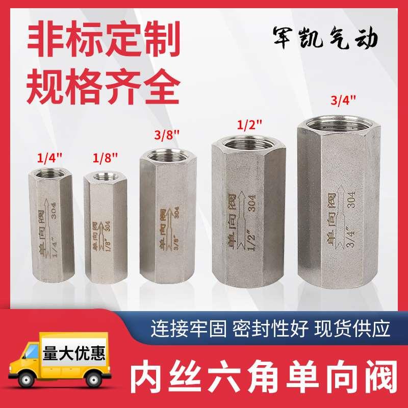 304不锈钢六角棒内螺纹单向阀丝扣止回阀气体液体逆止阀软密封2分
