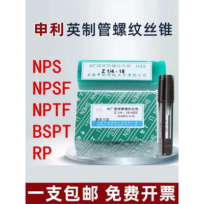 申利英制丝锥 NPS NPSF RP BSPT NPTF 机用丝攻1/4 3/8 1/2 3/4