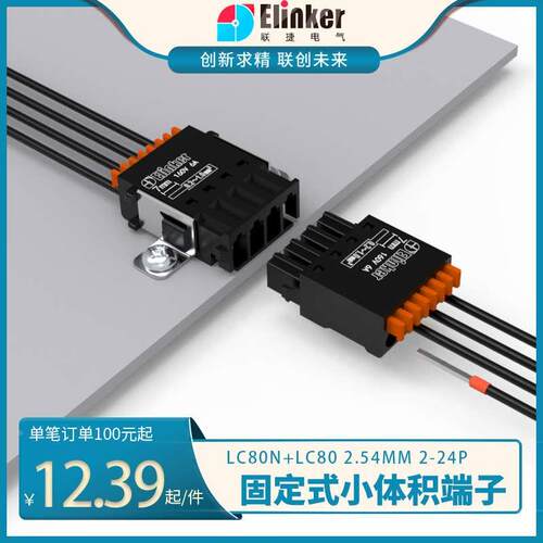 上海联捷连接器2.54mm迷你接线端子LC80N+LC8固定面板空中对接