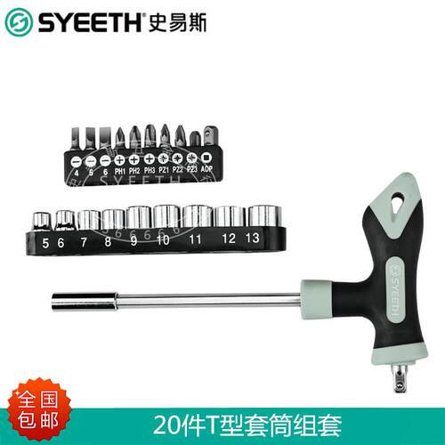 史易斯SYEETH20件T型旋具套筒十字一字梅花螺丝刀套筒组套