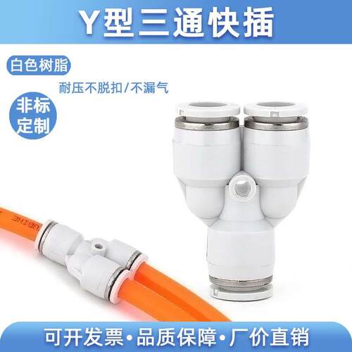 精品白色 Y型接头 快速气动/气管接头三通接头 PY-4 6 8 10 12