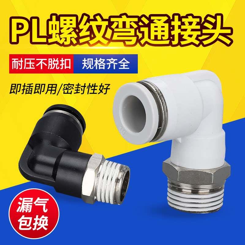 黑白90度气动快插螺纹弯头PL8-02/4-M5/6-01/10-03L型快插接头