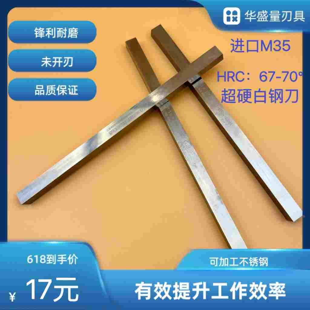 进口超硬M35含钴白钢刀片高速钢车刀HRC:67-70度方刀4-30刀条2-10