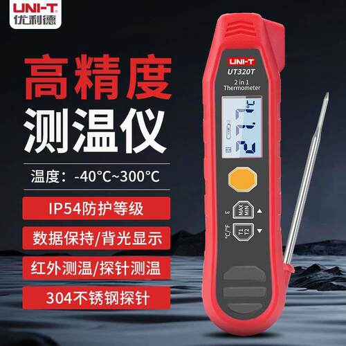 优利德折叠探针红外二合一测温仪接触式温度计工业级测温枪UT320T