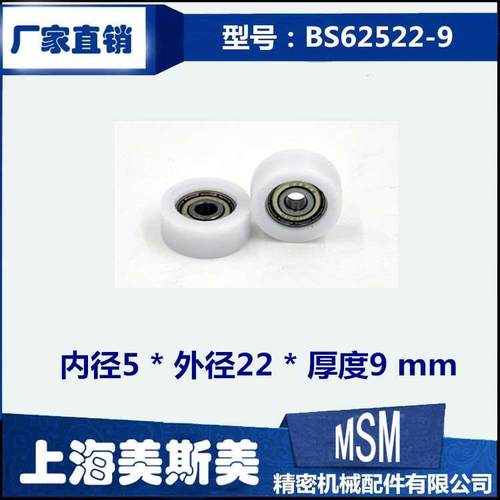美斯美包塑轴承出口德国尼龙滑轮加宽625外包塑料滑轮BS62522-9
