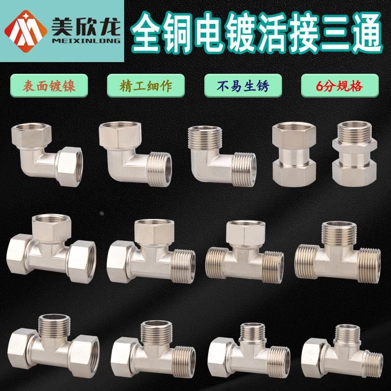 全铜6分活动三通弯头直通内外丝转4分变径四通活接水管1出2分水器
