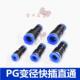 变径气管快插快速异径接头PG直通对接PG 4681012气管大小头接头