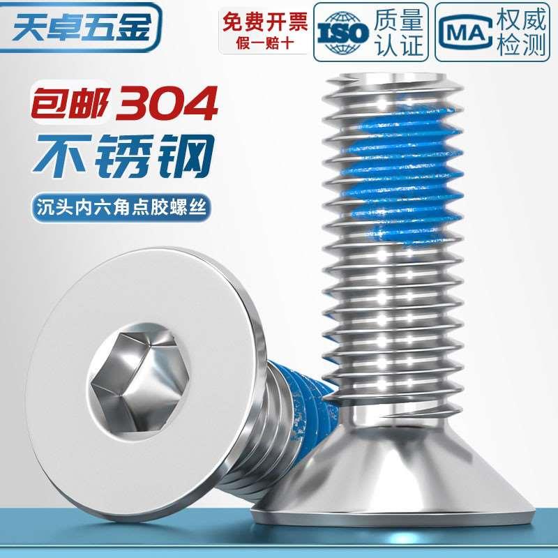 304不锈钢沉头内六角点胶平杯防脱防松螺栓涂蓝胶螺丝钉M1.6-M16