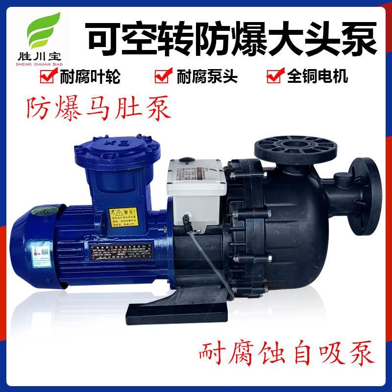 胜川宝CMFB-50032VBH-SSH-XD耐空转防爆大头泵马肚泵耐酸碱自吸泵
