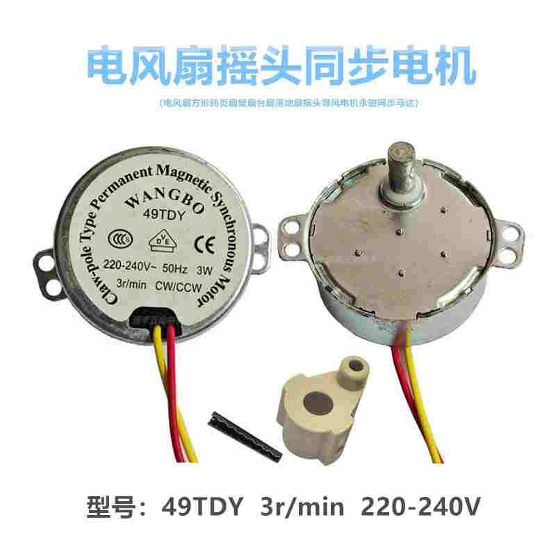 电风扇转页扇壁扇台扇落地扇摇头导风电机49TYJ永磁同步马达3r转