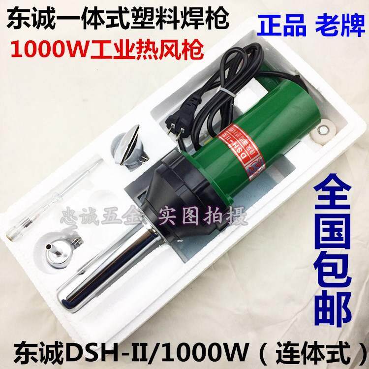 包邮 一体式东诚DSH-II热风枪1000W连体式塑料焊枪电子调温焊枪