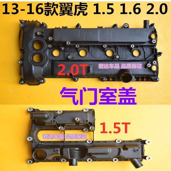13-16款翼虎1.5/1.6/2.0气门室盖 发动机上饰盖罩机头气缸盖垫子