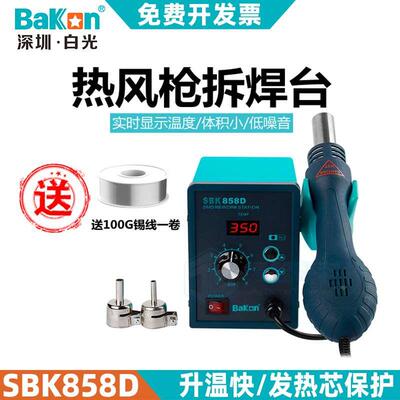 深圳白光SBK858D热风枪焊台数显恒温拆焊台二合一烙铁套装可调温