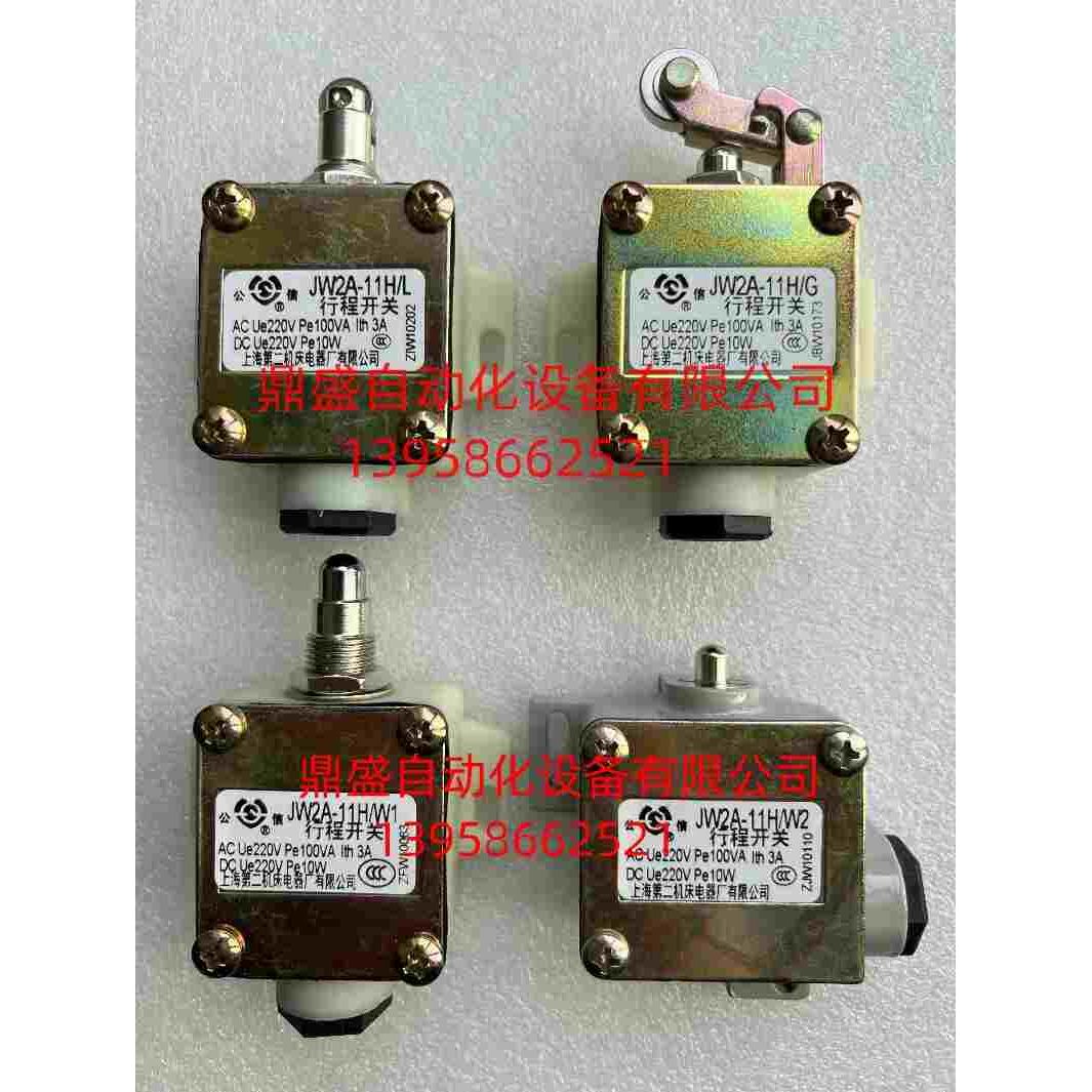 上海第二机床电器厂JW2A-11H/L W1 W2 G 行程开关 限位开关公信牌