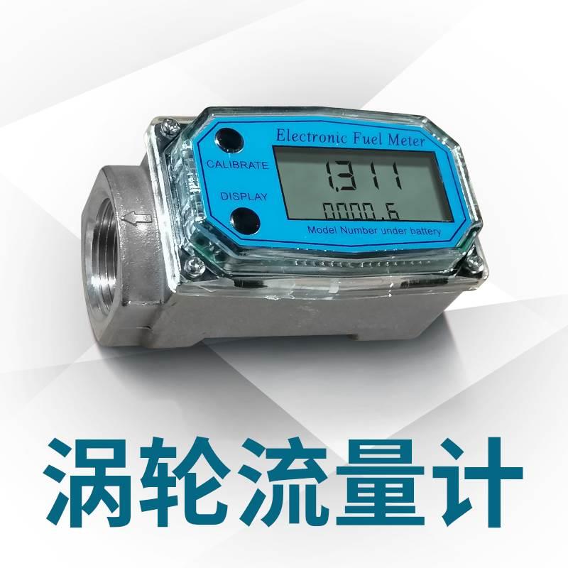 涡轮流量计不锈钢柴油汽油甲醇煤油水电子数显液体计量表器123寸