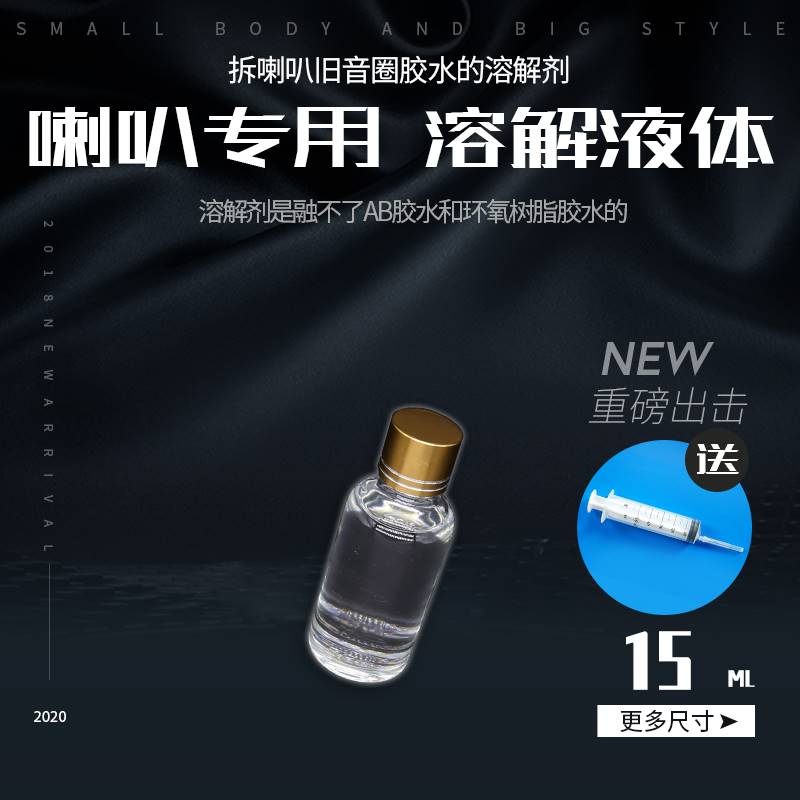 维修喇叭橡皮泡沫边圈胶水溶解剂脱胶水音响维修换边工具胶软化液