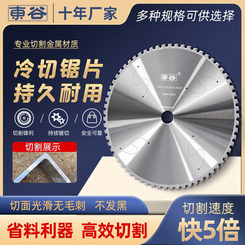 东谷冷切锯片金属切割片