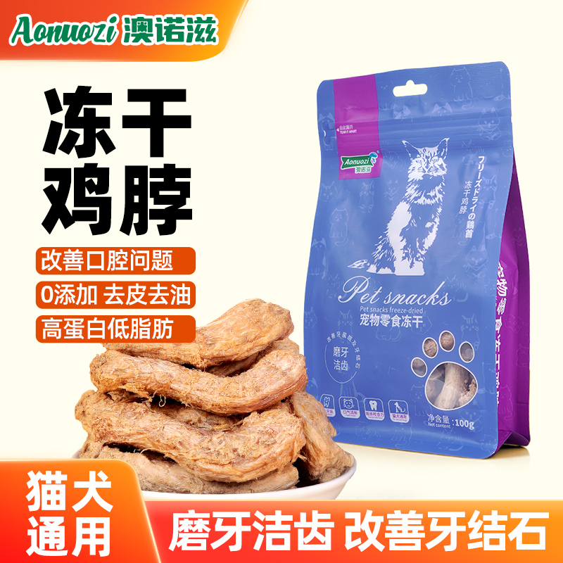 澳诺滋冻干鸡脖洁齿祛牙结石用品