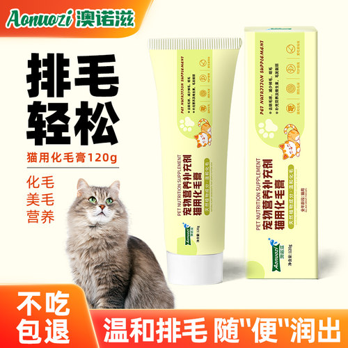 澳诺滋猫用化毛膏【温和排毛】