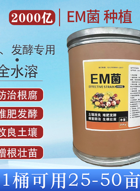 2000亿EM菌农业种植堆肥发酵菌种防治根腐病枯萎病微生物菌剂通用