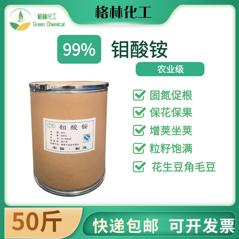 农业级钼酸铵叶面肥花生拌种增产增量微量元素花卉蔬菜果树肥25kg