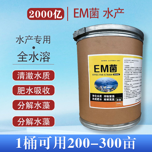 2000亿EM菌菌种水产养殖净化水质畜牧饲养微生物菌剂发酵菌通用