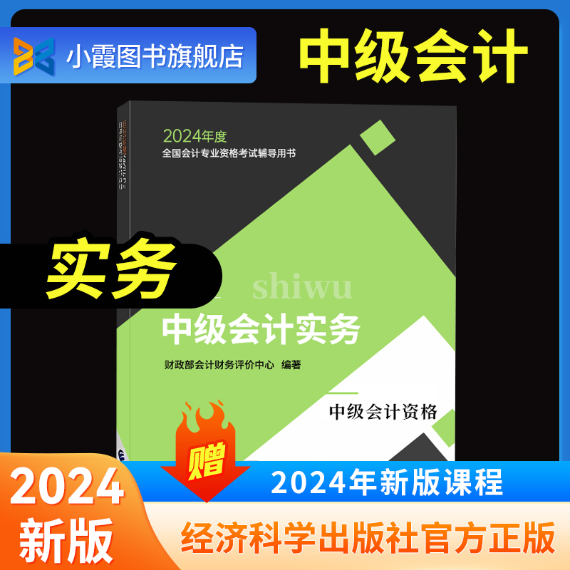 实务官方教材】中级会计2024教材中级会计职称官方教材2023实务经济法财务管理三色笔记中级会计师网络课程题库经济科学出版社