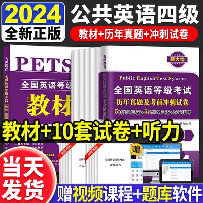 2024年公共英语四级考试教材