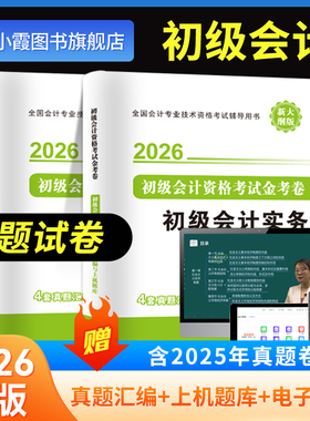 初级会计师2026题库试卷历年真题模拟练习册快计职称考试教材2025年初会实务和经济法基础试卷三色笔记习题考前刷题试题集
