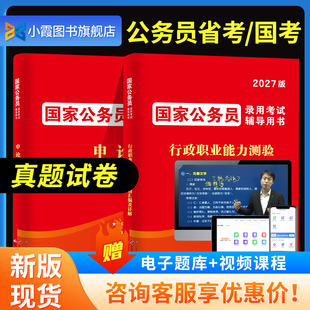 国考历年真题试卷国考真题考公2027年国家公务员考试用书必刷题库行测和申论行政职业能力测验真题卷27省考2026刷题套卷行政执法类