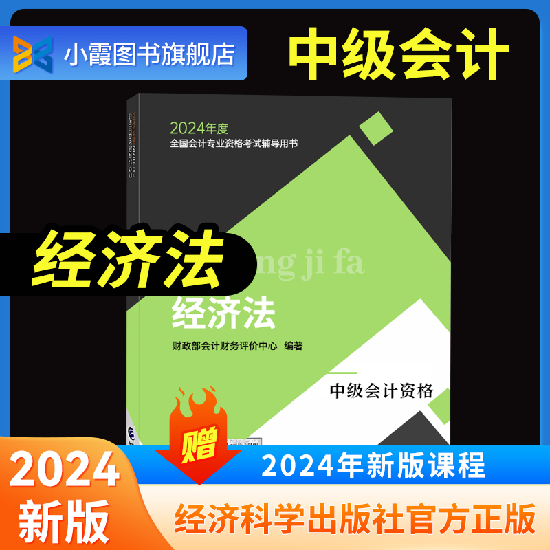 经济法官方教材】中级会计2024教材中级会计职称官方教材实务经济法财务管