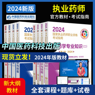 教材 医药科技官方正版 2024年国家执业药师资格证考试指南书执业药药师中药西药师教材习题职业中医西医药学药事管理与法规题库