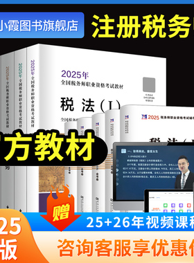2025年全国注册税务师考试教材职业资格考试教材网络课程真题题库2026年中国税务出版社税法一二财务与会计涉税服务实务相关法律