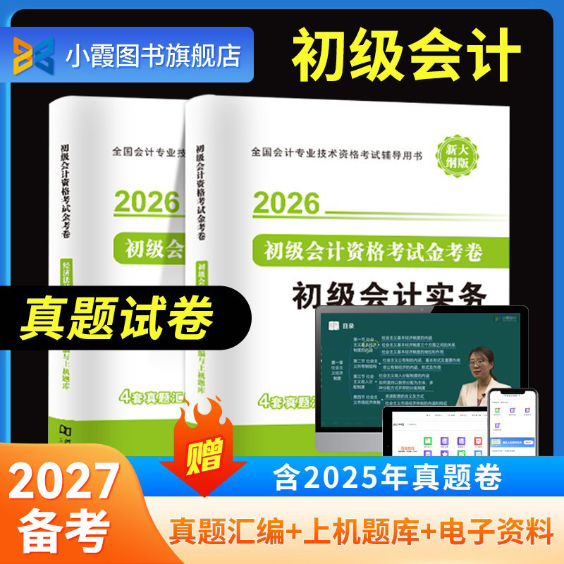 初级会计师2026题库试卷历年真题模拟练习册快计职称考试教材2025年初会实务和经济法基础试卷三色笔记习题考前刷题试题集