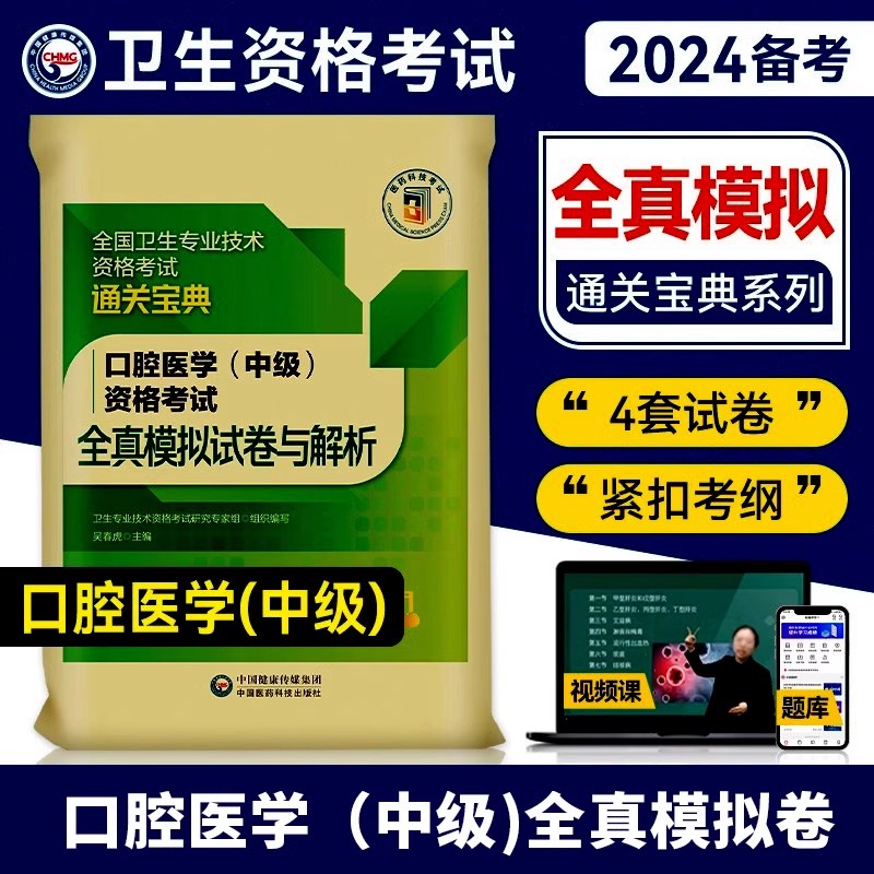 2024口腔医学中级全真模拟试卷