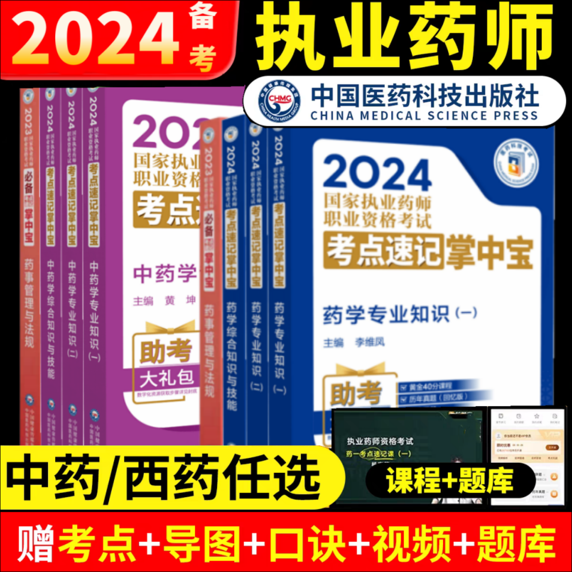 2024年执业药师掌中宝