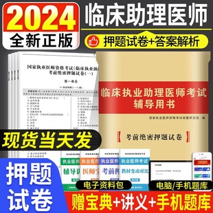 2024年临床执业助理医师资格考试考前绝密押题试卷临床执业助理医师考试辅导用书习题题库试卷2021助理医师考试真题